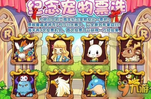 《洛克王国》纪念宠物票选有什么用