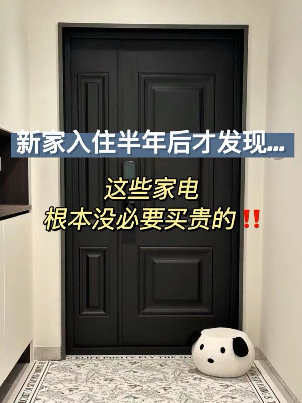 新家必备电器清单_高性价比家电推荐_省钱家电购物攻略_贵价电器平替推荐_家电价格比较网_实用家电不踩雷_智能家电选购指南_家电品牌折扣信息_性价比高的家电品牌_家电消费陷阱揭秘