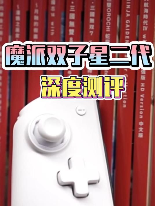 魔派双子星二代评测_ JoyCon替代品推荐_ 游戏手柄对比评测_ 魔派双子星二代价格_ 游戏手柄优惠_ 魔派双子星二代功能介绍_ JoyCon与魔派双子星对比_ 魔派双子星二代购买渠道_ 游戏手柄推荐_ 双人游戏手柄优选