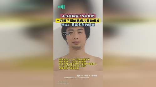 小伙坚持留了5年长发，一刀剪下捐给患癌儿童做假发，网友：蓄谋多年的捐赠