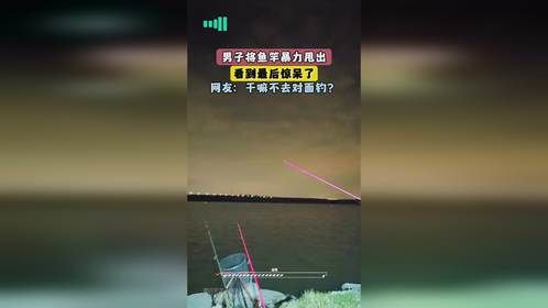 男子将鱼竿暴力甩出，看到最后惊呆了，网友：干嘛不去对面钓？