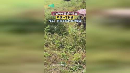 小伙骑车因操作不当，不慎冲下斜坡，网友：这骑车技术有待提高