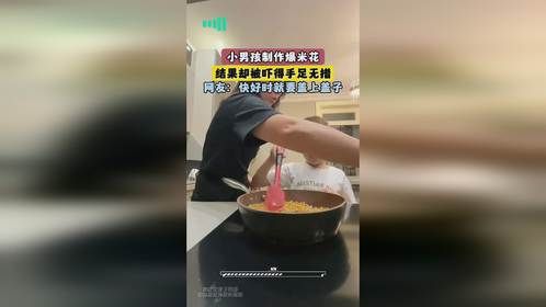 小男孩制作爆米花，结果却被吓得手足无措，网友：快好时就要盖上盖子