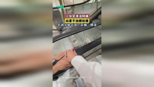 小伙见清洁阿姨，站着不动擦扶梯，主动上前示范“正确”擦法