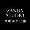 赞吧专业演员代拍