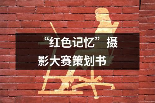 “红色记忆”摄影大赛策划书