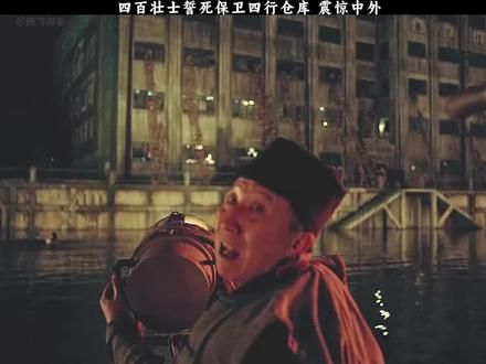 “四百壮士昼夜血战收四行”#电影推荐 #电影片段剪辑 #真实事件 #四行仓库遗址 #四行仓库