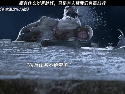 “哪有什么岁月静好,只是有人替我们负重前行”#长津湖之水门桥 #吴京 #经典剧好看 #暑期放映厅2024 @腾讯视频电视剧