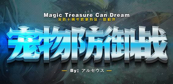 《宠物防御战》v2.0.3正式版[war3地图]