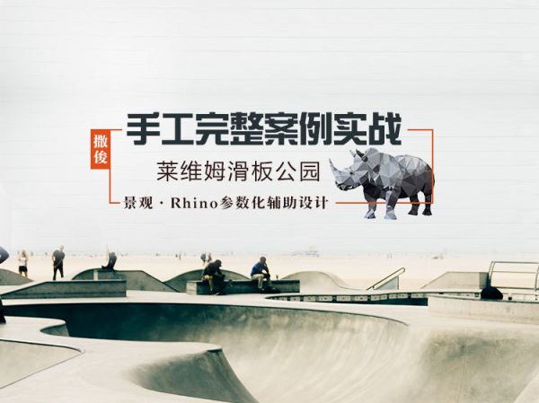 健康公园设计案例资料下载-景观·Rhino—完整公园案例实战