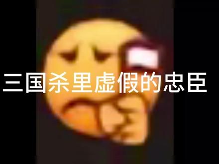 背叛、欺骗、妒忌、猜疑、贪嗔痴恨、这就是——《三国杀》#三国杀移动版