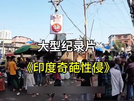 印度奇葩性侵事件#印度 #离谱#炸裂#万万没想到#大型纪录片