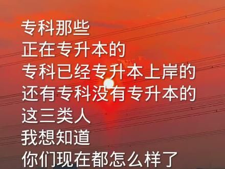 想知道大家都怎么样了 #专升本 #大专 #专插本