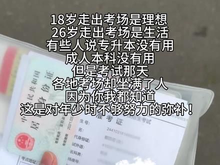出考场后 大家都沉默的往外走 没有欢声笑语 只有步履匆匆 又显得平静18岁与26岁确实不一样了#专升本 #上岸吧 #成人高考