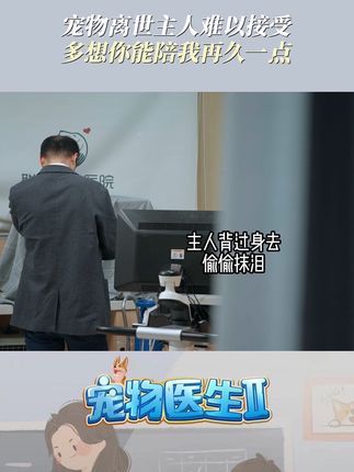 宠物医生.:或许离别的悲伤其实早在看见它的第一眼就已经种下了#抖音宠物医生#宠物离开后会以另一种方式陪伴你