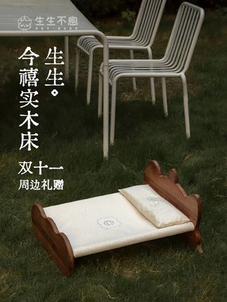 生生不息宠物食品:生生今禧实木床 | 奔赴,家的怀抱 对于TA们来说,床是最小单位的家 对我们来说,这是陪伴与幸福的具象化 在相互陪伴的时间里 我们感受到「禧」,也互相治愈 生生·今禧实木床 双十一 惊喜献上 #给它生生不息的爱 #生生不息 #生生不息周边 #宠物家具 #家居美学