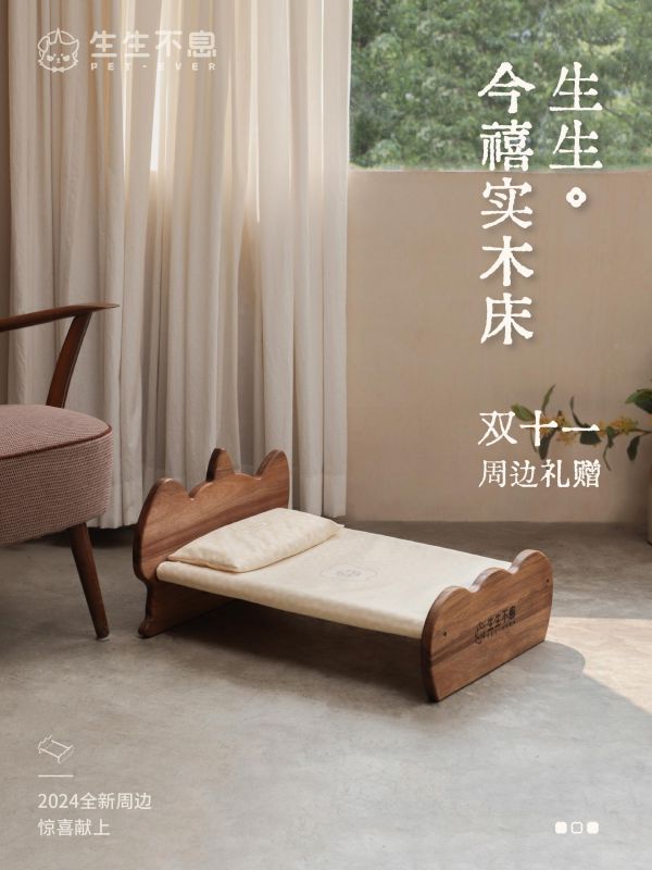 生生不息宠物食品:全新周边 | 宠物今禧实木床,惊喜相见。家具与TA们的关系 是在瞬息万变里,成为永恒的陪伴 对于TA们来说:「床是最小单位的家」 家的情结,靠陪伴补足 愿「永恒的家具」成为我们的约定 陪伴TA与你的每一个时刻 感受当下的幸福 即是「今禧」之意 生生·今禧实木床 惊喜献上 *具体规则详见店铺规则 #给它生生不息的爱 #生生不息周边 #宠物床 #宠物家具#生生不息