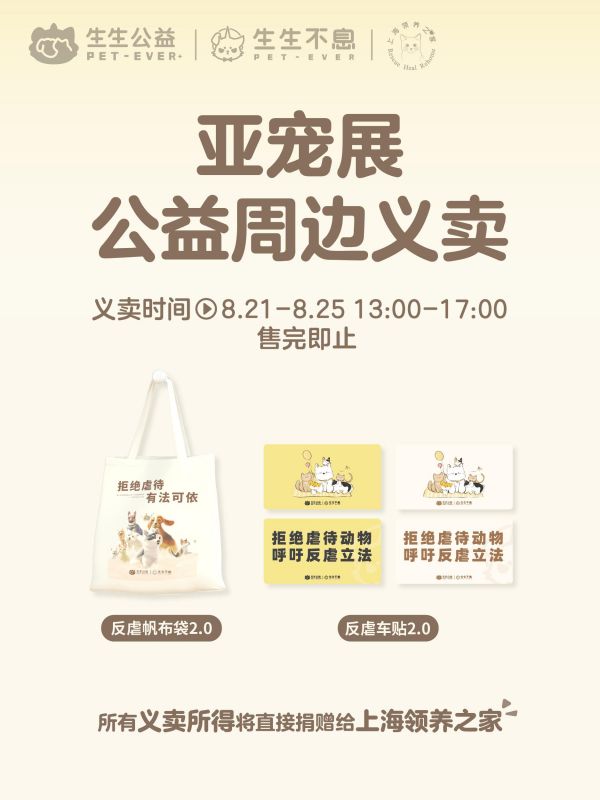 生生不息宠物食品:亚宠展公益周边限时义卖。生生公益专车依旧在亚宠展位上停留 载着2.0版的公益周边和流浪动物救助手册 迎接各位家长的到来 8月21日-8月25日 13:00-17:00 在「生生不息W4D01」展位进行公益义卖 各位家长注意义卖时间,售完即止哦 ✨所有义卖所得将直接捐赠给上海领养之家✨ #给它生生不息的爱 #亚宠展 #生生不息公益 #公益义卖 #反虐待