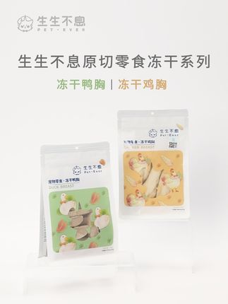 生生不息宠物食品:毛孩子的零食怎么选?适口性、安全性、新鲜感?生生不息原切零食冻干给你答案#给它生生不息的爱 #宠物零食 #零食冻干 #鸡胸冻干 #鸭胸冻干