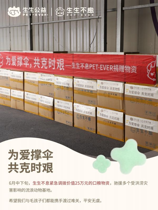 生生不息宠物食品:愿平安无虞,携手渡难关。6月入梅以来,南方多地遭遇大暴雨、局部特大暴雨侵袭,部分地区发生严重洪涝和地质灾害。这场与风竞速、同雨赛跑的较量,牵动着社会各界的心。 与此同时,灾情也影响到了流浪动物基地,不少毛孩子的安全受到了威胁。生生不息从仓库紧急调拨了价值25万元口粮物资,用以驰援湖南长沙,浙江杭州、湖州、金华等地,献出一份支援力量,传递守望相助的温暖。 水情的考验,也是人情的考验。我们向每一位在一线的防汛救灾人员致敬,向每一份暴风雨中的救援力量致敬。希望我们与毛孩子们都能携手渡过难关,平安无虞。 #给它生生不息的爱 #生生公益 #暴雨