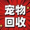 宠物猫狗回收站