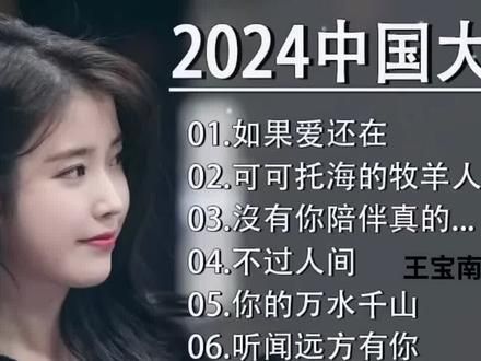 2024华语流行歌曲、大陸流行歌曲、你的万水千山、如果爱还在