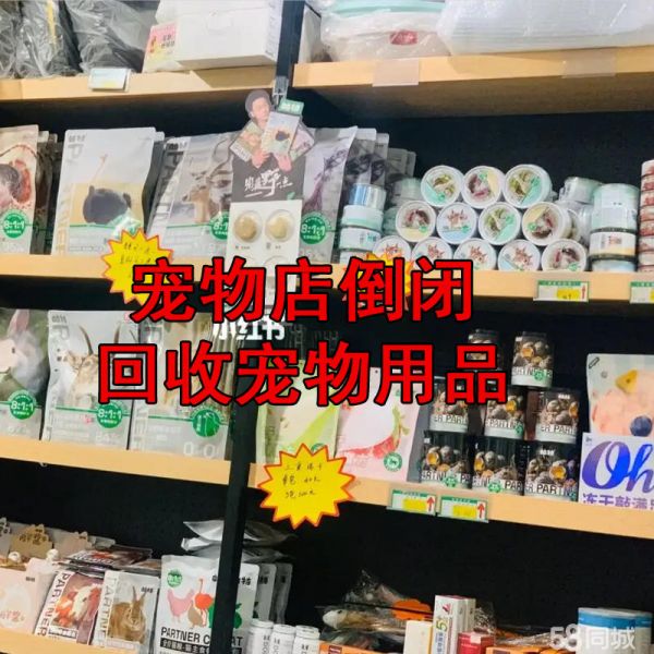 合肥宠物用品/食品·上门回收零食食品回收、宠物用品回收狗粮回收猫粮回收、母婴用品回收清仓