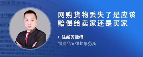 网购货物丢失了是应该赔偿给卖家还是买家
