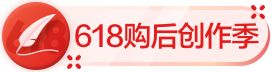 618购后创作季