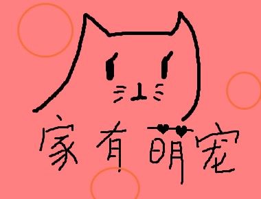 奇葩宠物名字大全
