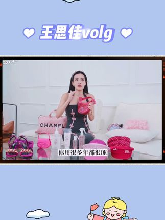 不知名牛牛:王思佳volg 总价40万粉红好物分享