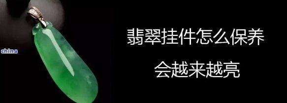 翡翠挂件咋保养-翡翠挂件咋保养好