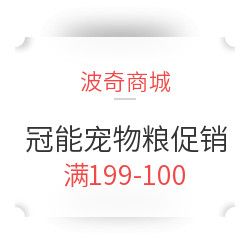 波奇商城 冠能宠物粮 成就爱宠 非凡一生
