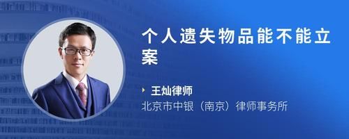 个人遗失物品能不能立案