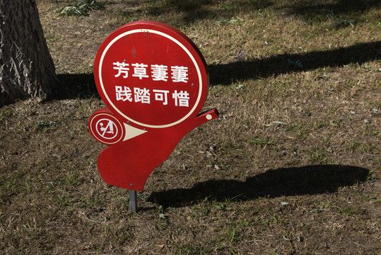 爱护花草警示牌
