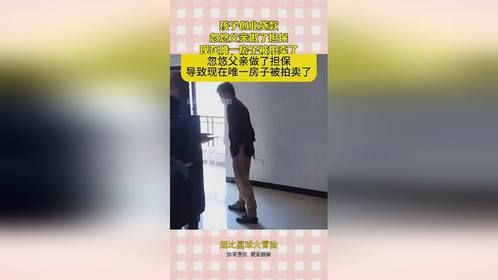 孩子创业贷款，忽悠父亲做了担保，现在唯一房子被拍卖了！