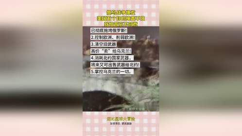 俄乌战争爆发，美国五个目的掩盖不住，就怕普京不同意！