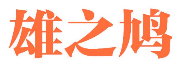 雄之鸠