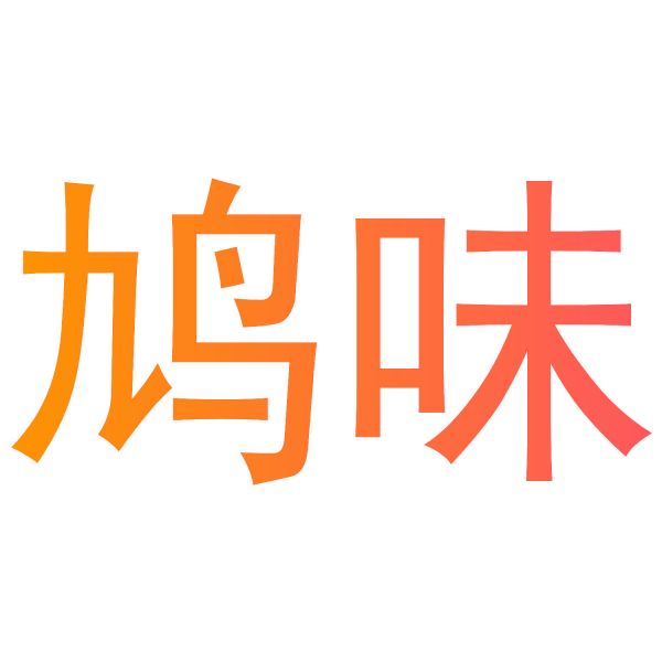 鸠味