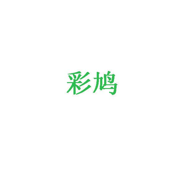 彩鸠