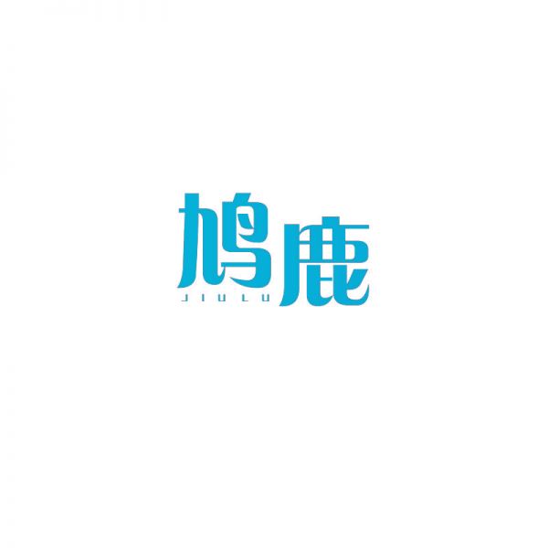 鸠鹿