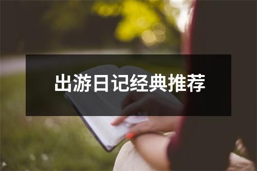 出游日记经典推荐