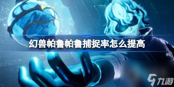 幻兽帕鲁帕鲁捕捉率怎么提高 幻兽帕鲁帕鲁捕捉率提升方法介绍