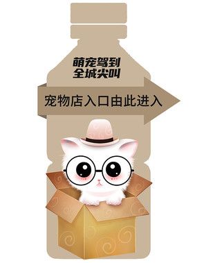 大气时尚宠物店开业活动指引牌设计