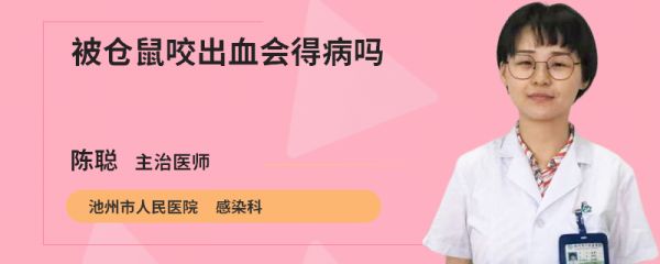 被仓鼠咬出血会得病吗