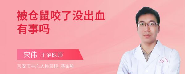 被仓鼠咬了没出血有事吗