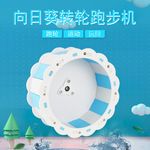 向日葵跑轮(螺丝组装款)仓鼠静音转轮金丝熊跑步机宠物运动玩具