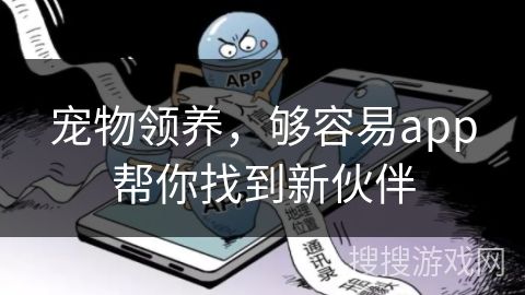 宠物领养，够容易app帮你找到新伙伴