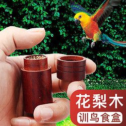 茨格曼 训鸟食盒训练喂食罐用品红木喂食器具手喂训鸟食瓶鸟食罐