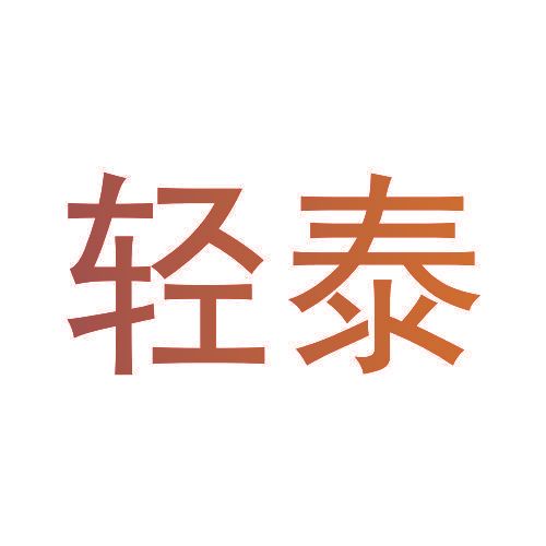轻泰